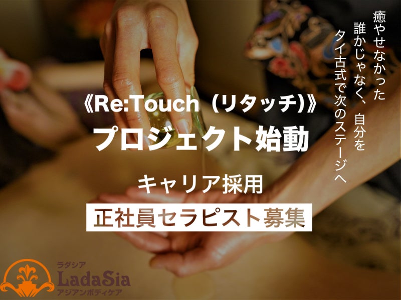 セラピスト募集《Re:Touch（リ・タッチ）》プロジェクト始動