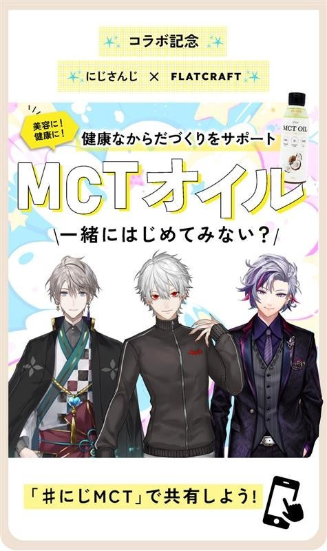 にじさんじの甲斐田晴・葛葉・不破湊が“健康と集中力”をテーマにMCTオイルを語る！