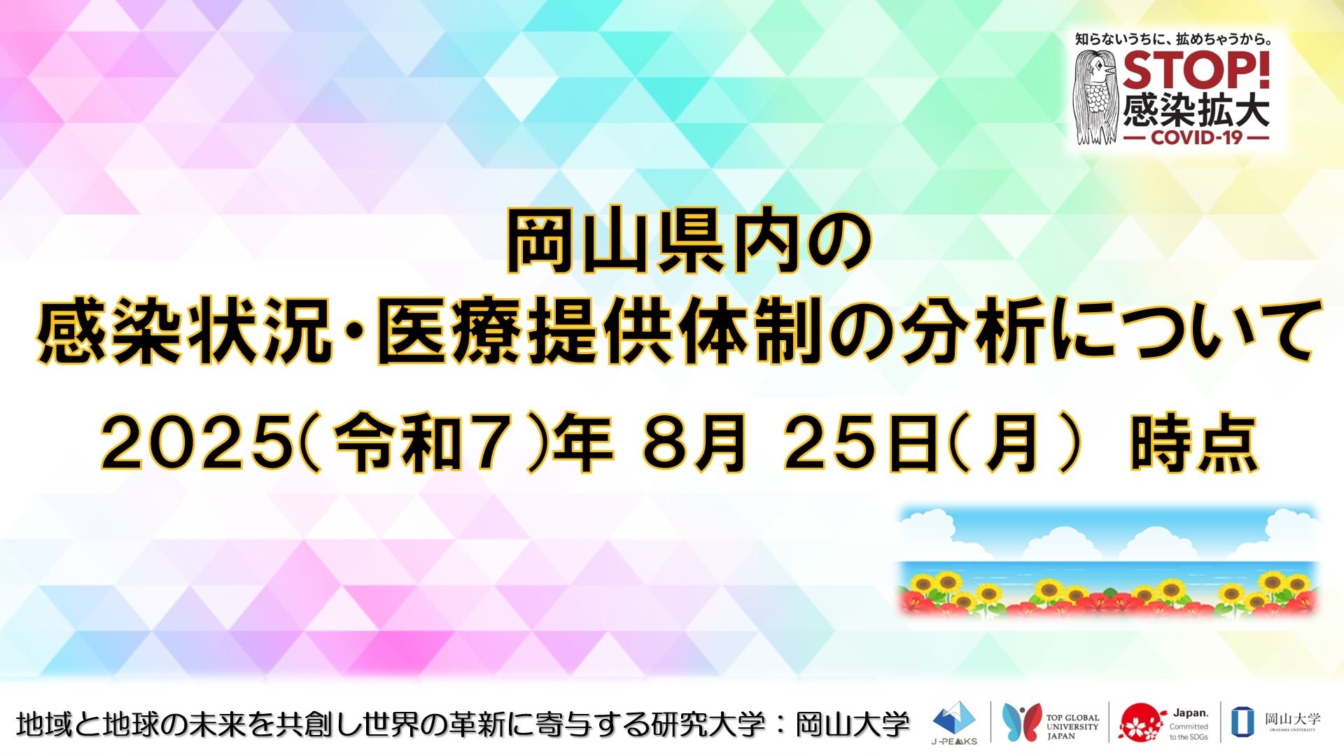【岡山大学】岡山県内の感染状況・医療提供体制の分析について（2025年8月25日現在）