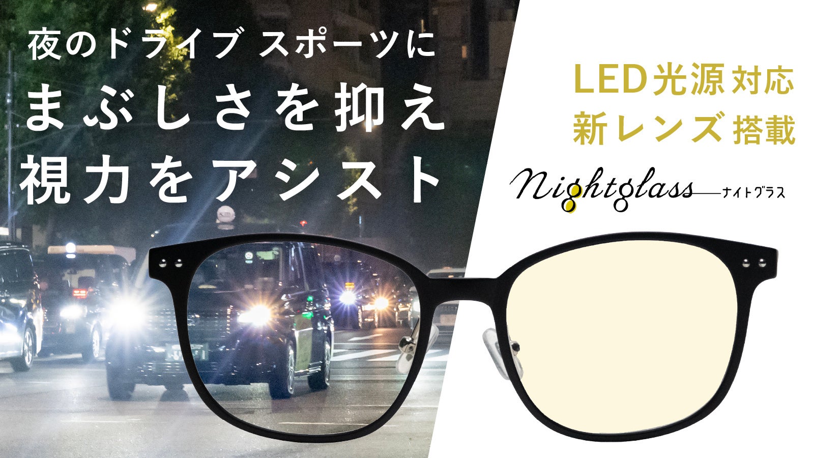 LED光源に対応した夜専用メガネ　「ナイトグラスLED」新発売