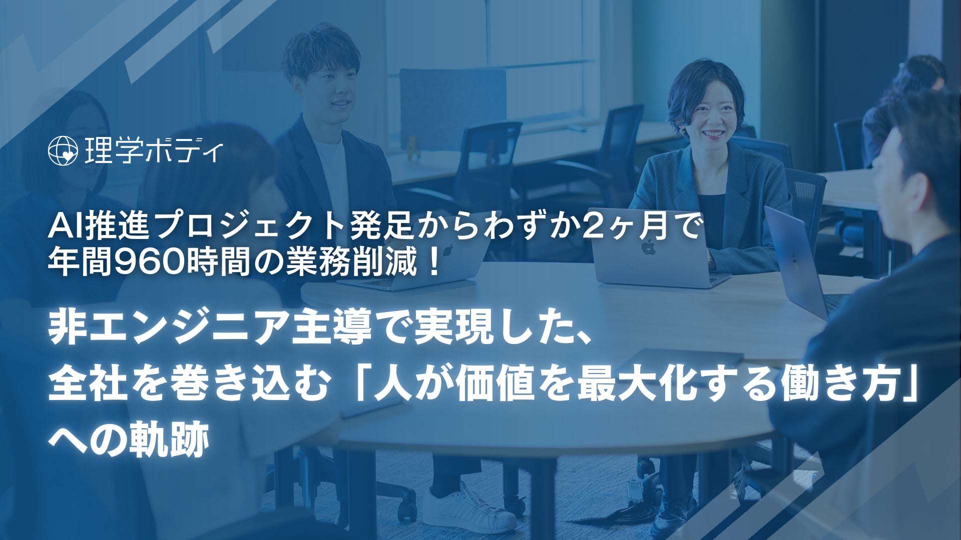 AI推進プロジェクト発足からわずか2ヶ月で年間960時間の業務削減！非エンジニア主導で実現した、全社を巻き込む「人が価値を最大化する働き方」への軌跡