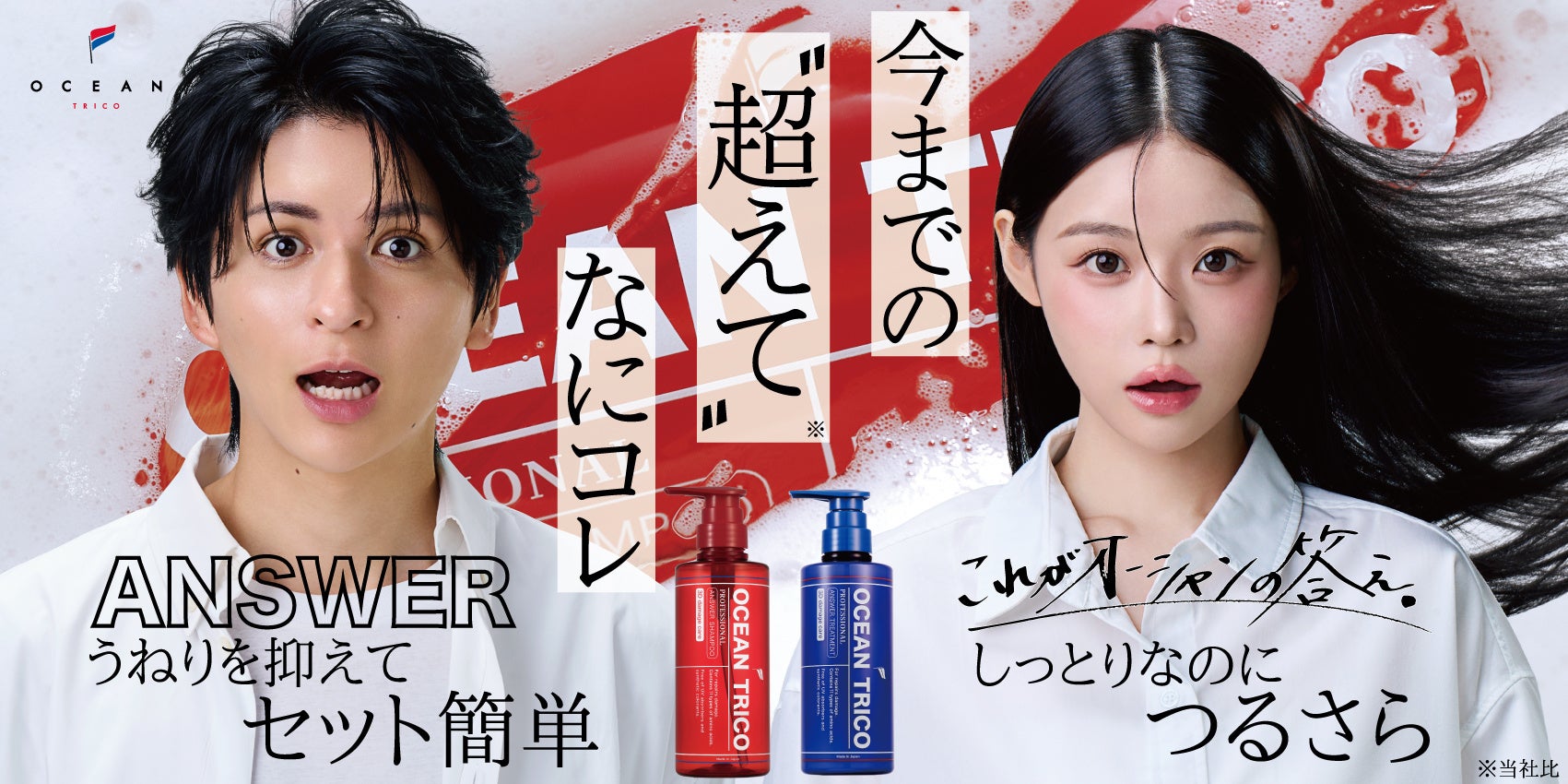 【これが新しいプロの答え】超人気サロン「OCEAN TOKYO」がプロデュースする「オーシャントリコ」から、成分や使用感を強化した新しいアンサーシャンプー＆トリートメントが登場！