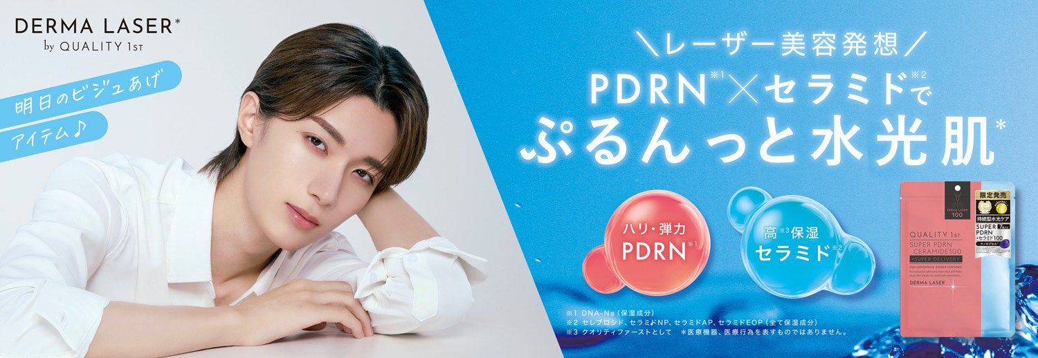 レーザー美容発想のスキンケアブランド【DERMA LASER】新商品アンバサダーに山中柔太朗さんが就任！