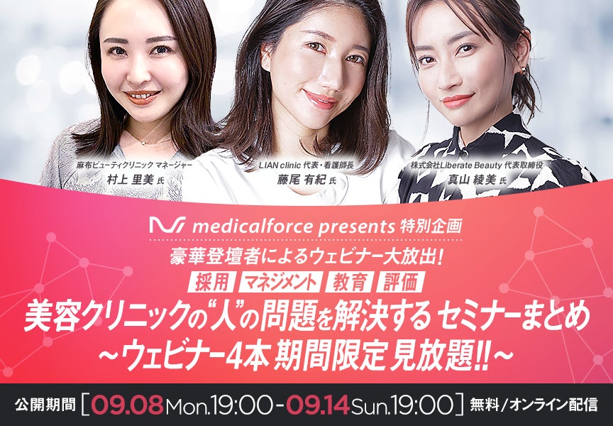 【7日間限定】麻布ビューティクリニック マネージャー登壇　～美容クリニックの“人”の問題を解決するウェビナー4本が無料で見放題～