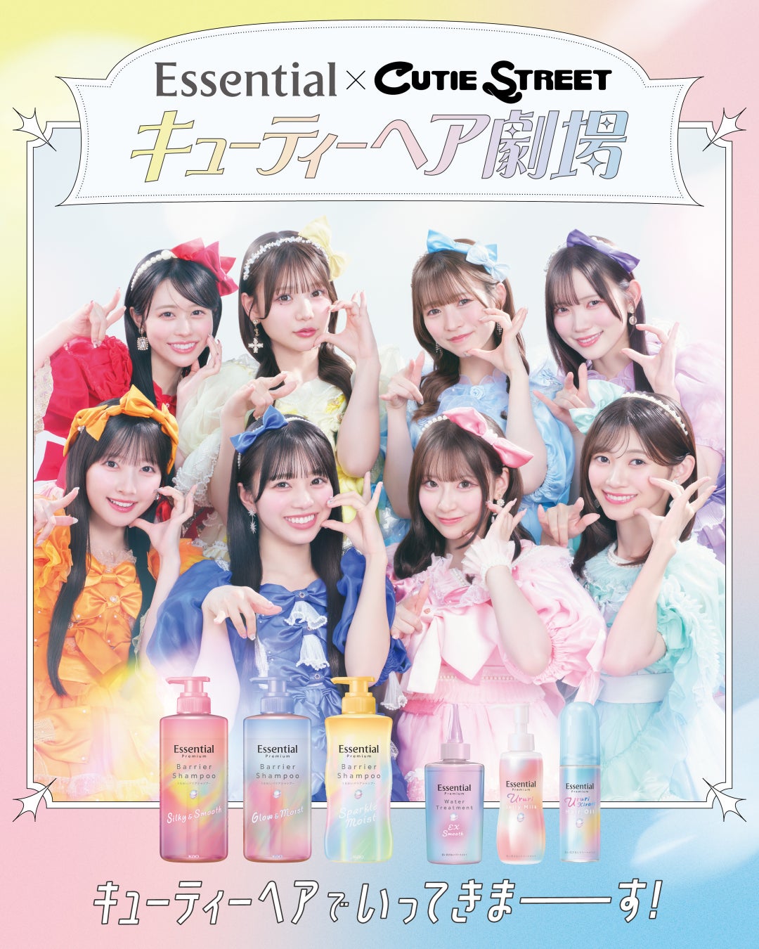 「CUTIE STREET」出演！花王「Essential」新Web CM公開　寝起き髪やスタイリング悩みに向けてエッセンシャルプレミアムの商品を紹介！
