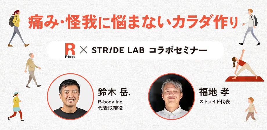 【10/11開催】1,000人以上のトップアスリートを支えてきた＜R-body Inc.＞と、健康を足元からサポートするランニング専門店＜STRIDE LAB＞がコラボセミナーを開催。