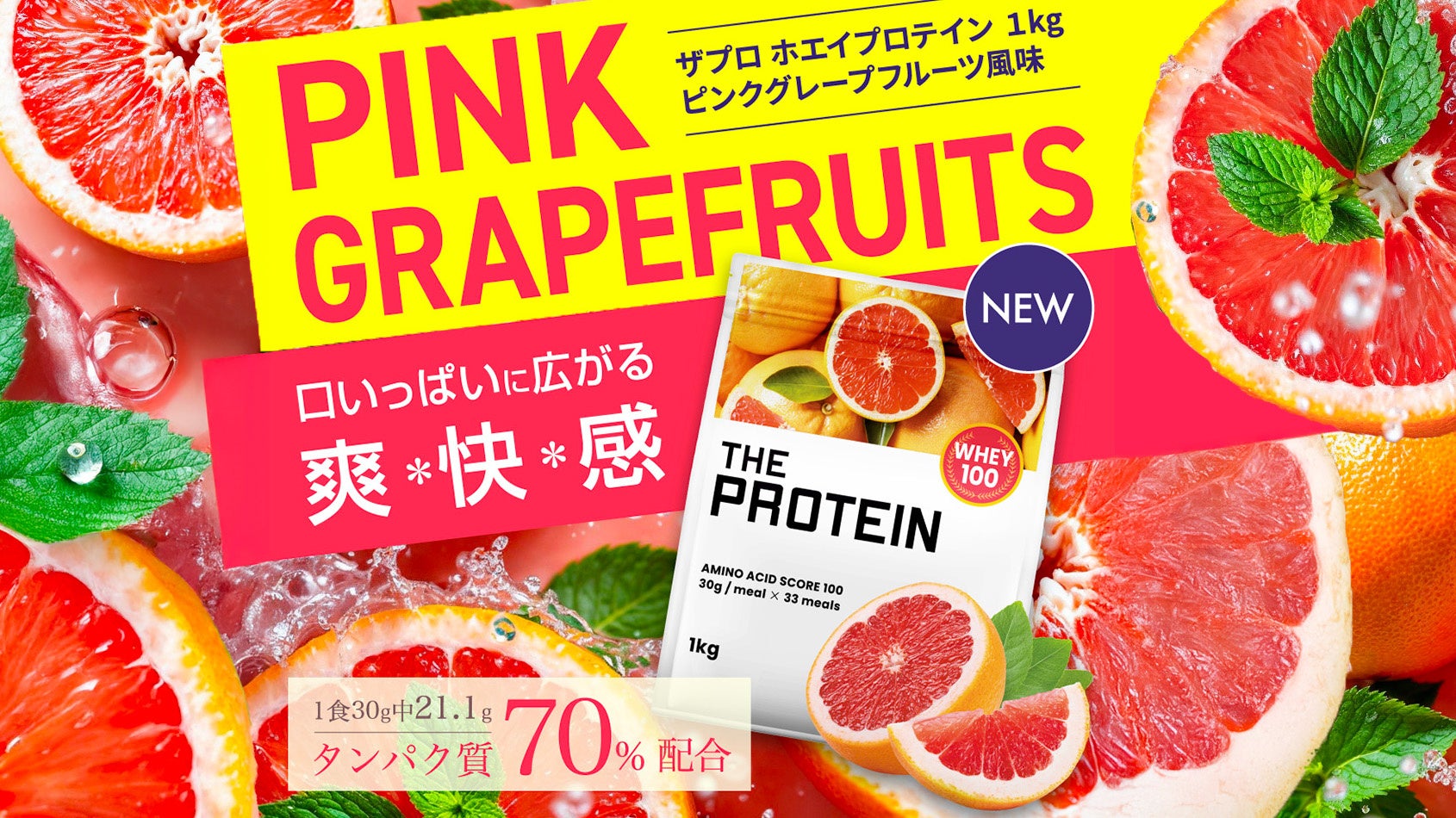 【ファン待望の新フレーバー！残暑に弾ける爽快感】THE PROTEIN（通称:ザプロ）から果実本来の酸味と甘さを追求したピンクグレープフルーツ風味が新登場！