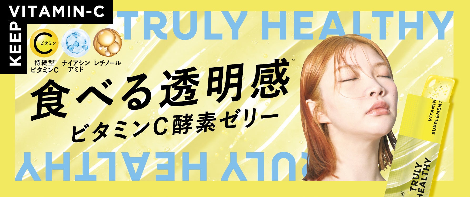 酵素ゼリーのTRULY HEALTHYから　食べる透明感*¹『ビタミンCゼリー』９月新発売