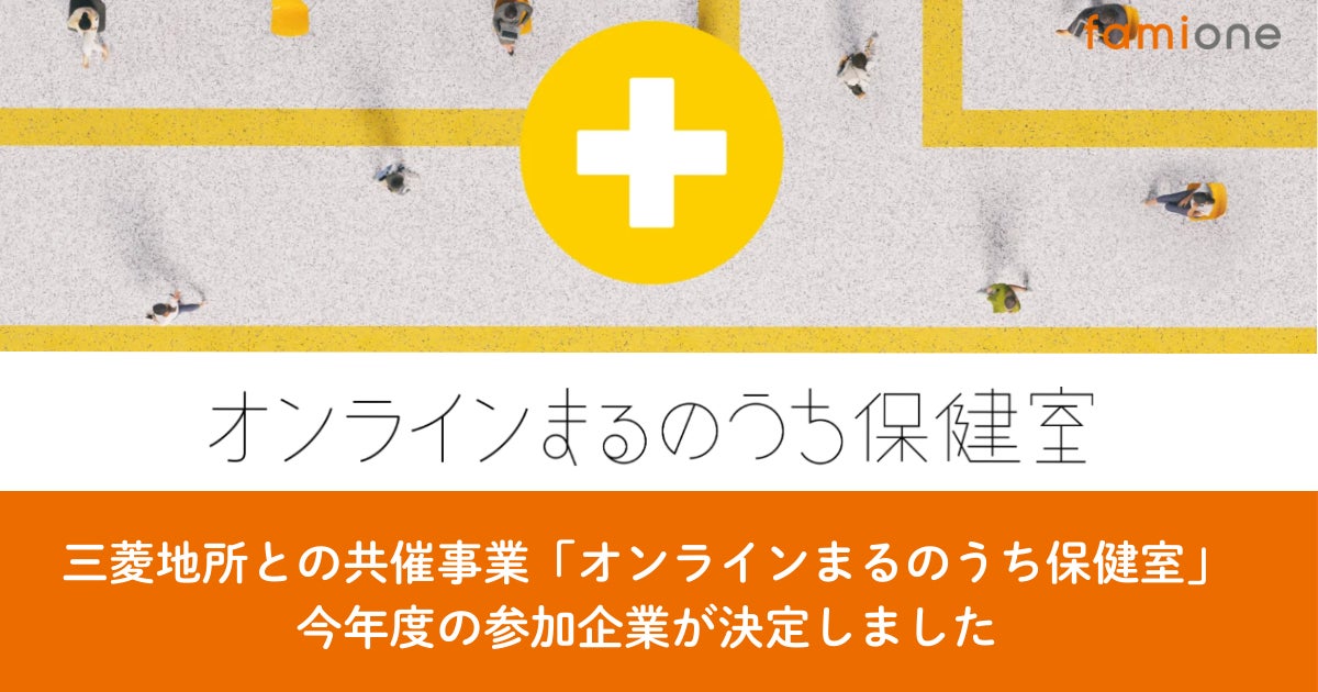 三菱地所とファミワンの共催事業「オンラインまるのうち保健室」への今年度の参加企業が決定しました