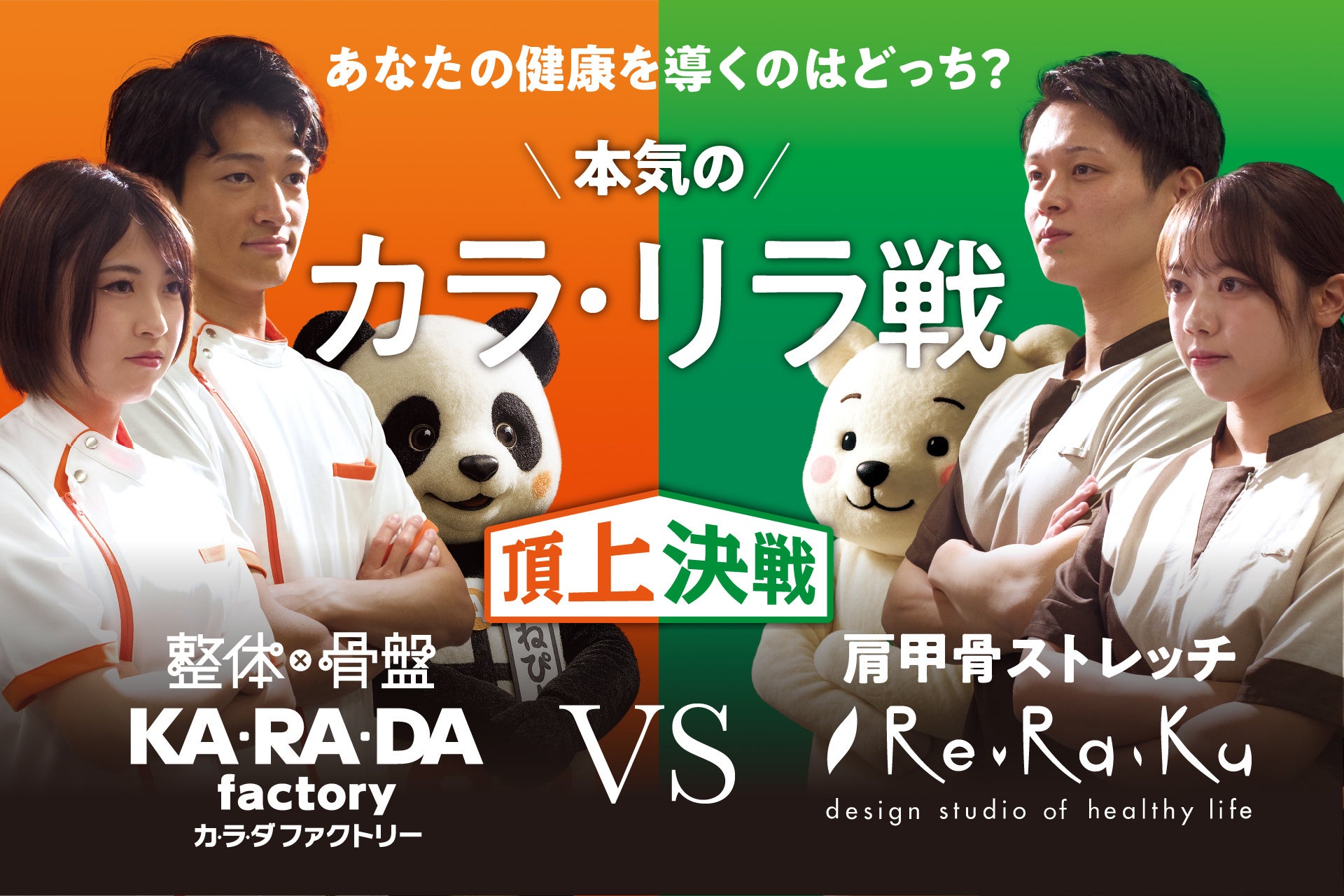 【予告】整体サロン「カラダファクトリー」vsリラクゼーションスタジオ「Re.Ra.Ku 」業界ライバル 対決型コラボレーション企画「本気のカラ・リラ戦」実施決定