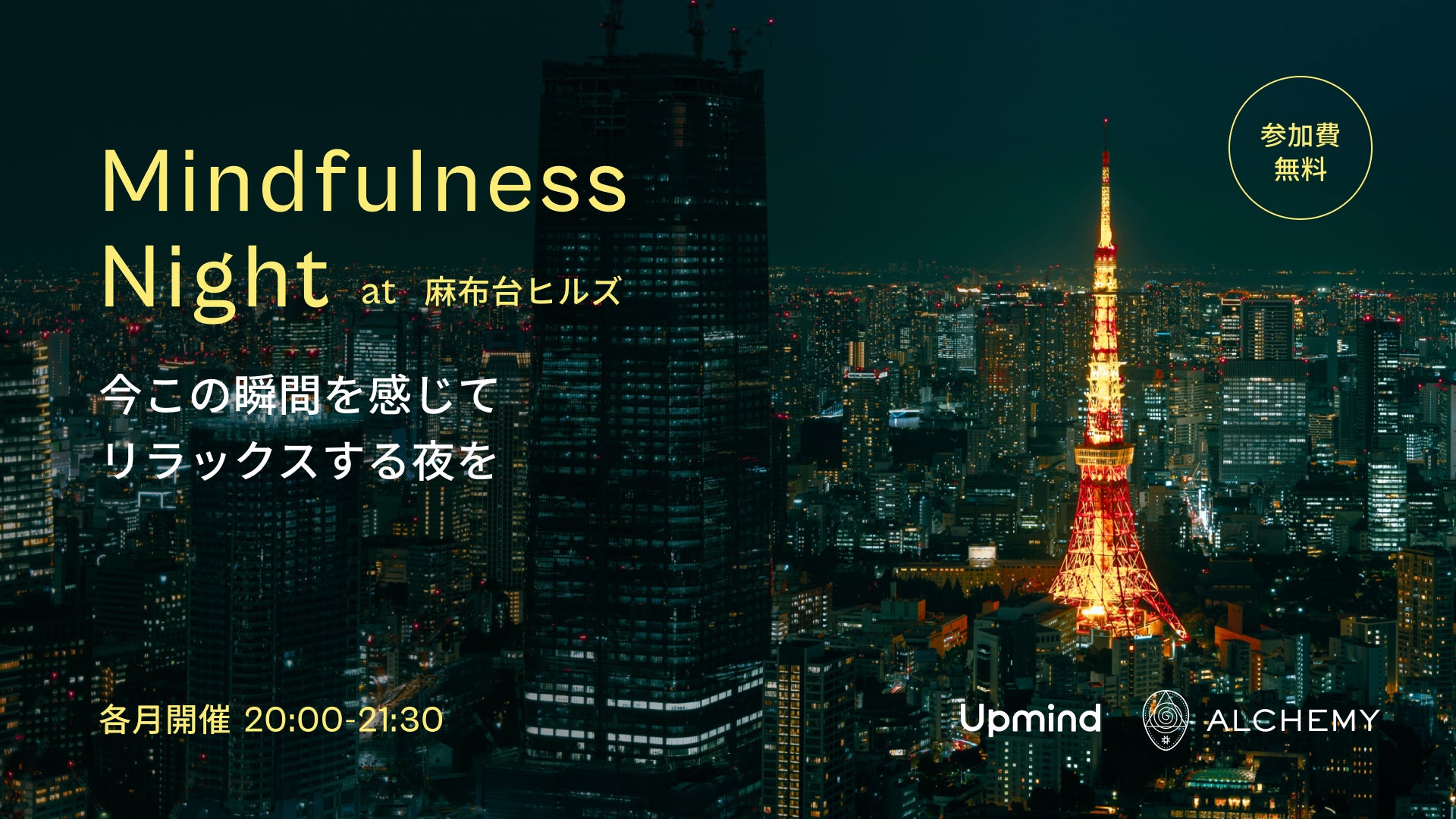 【Upmind】ヨガ・瞑想イベント「Mindfulness Night at 麻布台ヒルズ」をAlchemyと共同開催