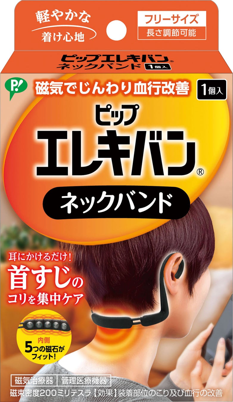 頑固な首すじのコリを集中ケア！首すじ専用設計！いつでもどこでもケアができる「ピップエレキバンネックバンド」が新登場！