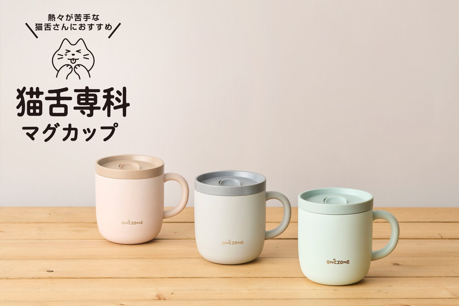 発売から5年の「猫舌専科マグカップ」熱々の飲み物を“猫舌の方でも”飲みやすい温度に下げる落ち着いたカラーの新色を発売