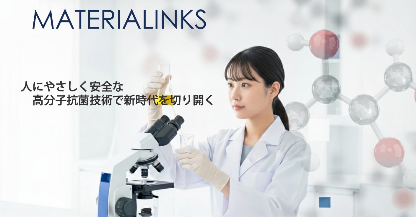 MATERIALINKS 株式会社　高分子機能性素材で市場に新風を…