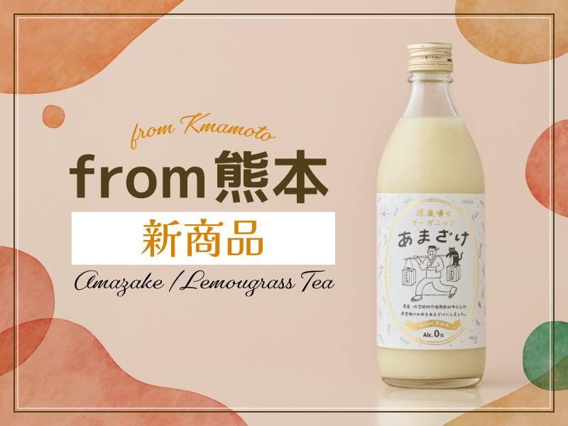 熊本発！あまざけ＆レモングラスティー新発売｜健康志向のあなたにECでお届け
