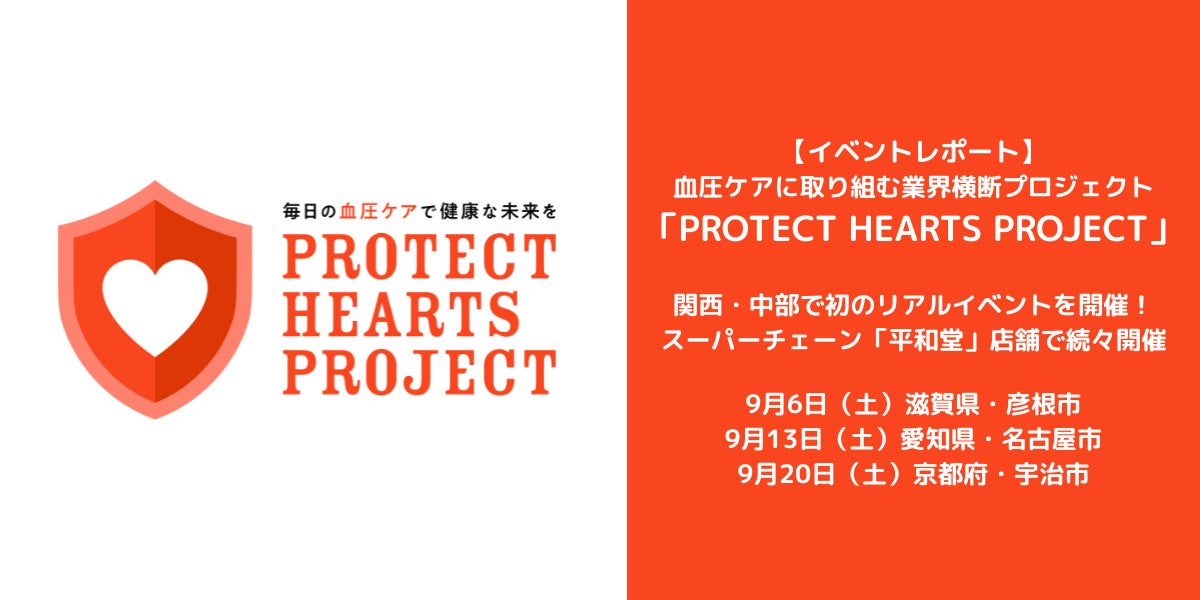 血圧ケアに取り組む業界横断プロジェクト「PROTECT HEARTS PROJECT」関西・中部で初のリアルイベントを開催　PROTECT HEARTS FES. in 平和堂