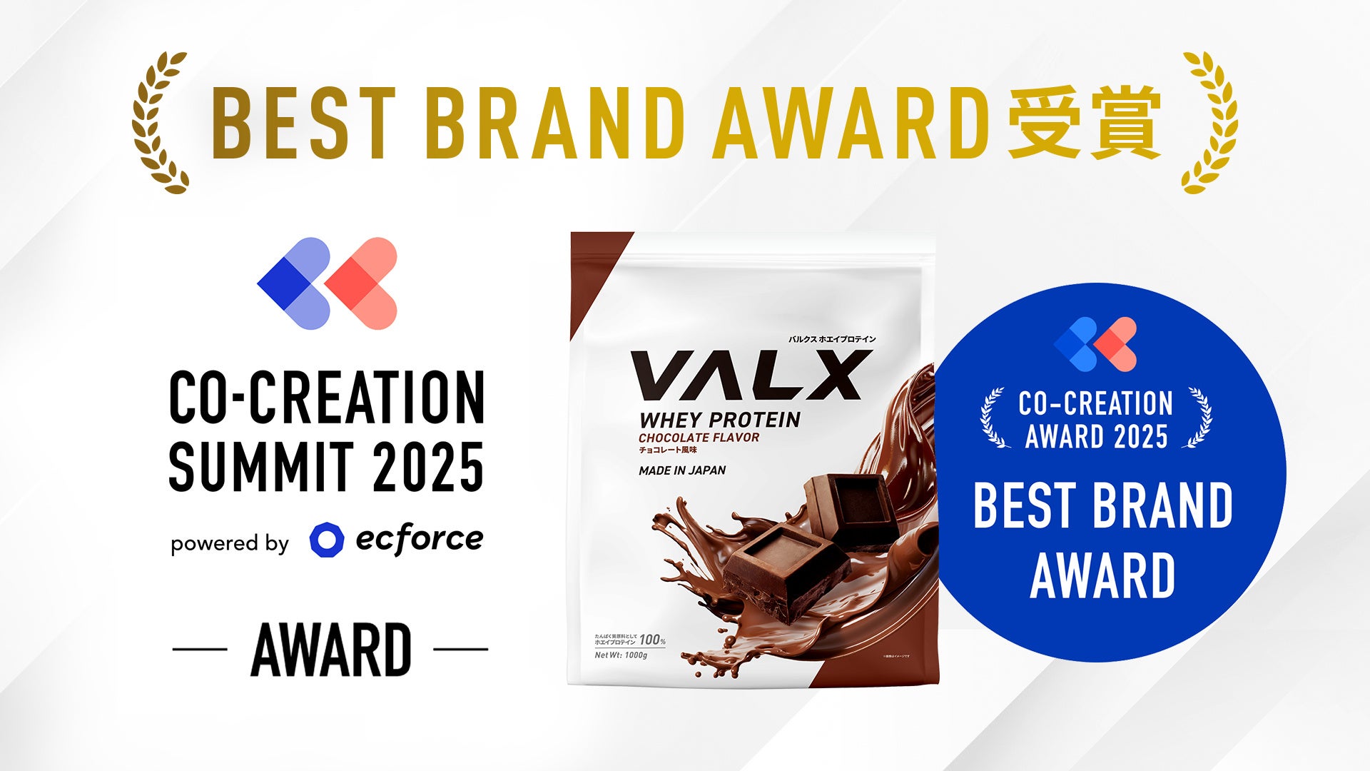 VALXが「CO-CREATION SUMMIT 2025 powered by ecforce」にて『Best Brand Award』を受賞