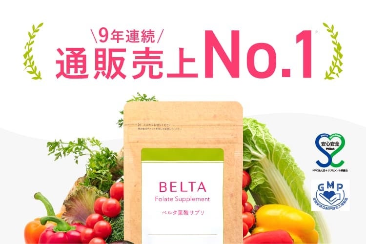 ベルタ葉酸サプリが9年連続で売上No.1を獲得