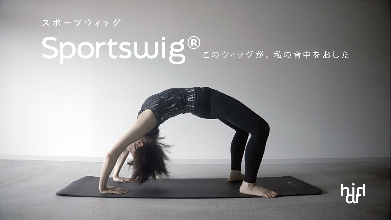 株式会社ハリイ「スポーツウィッグ®︎」が医療用ウィッグの品質基準 「JIS S 9623」に適合