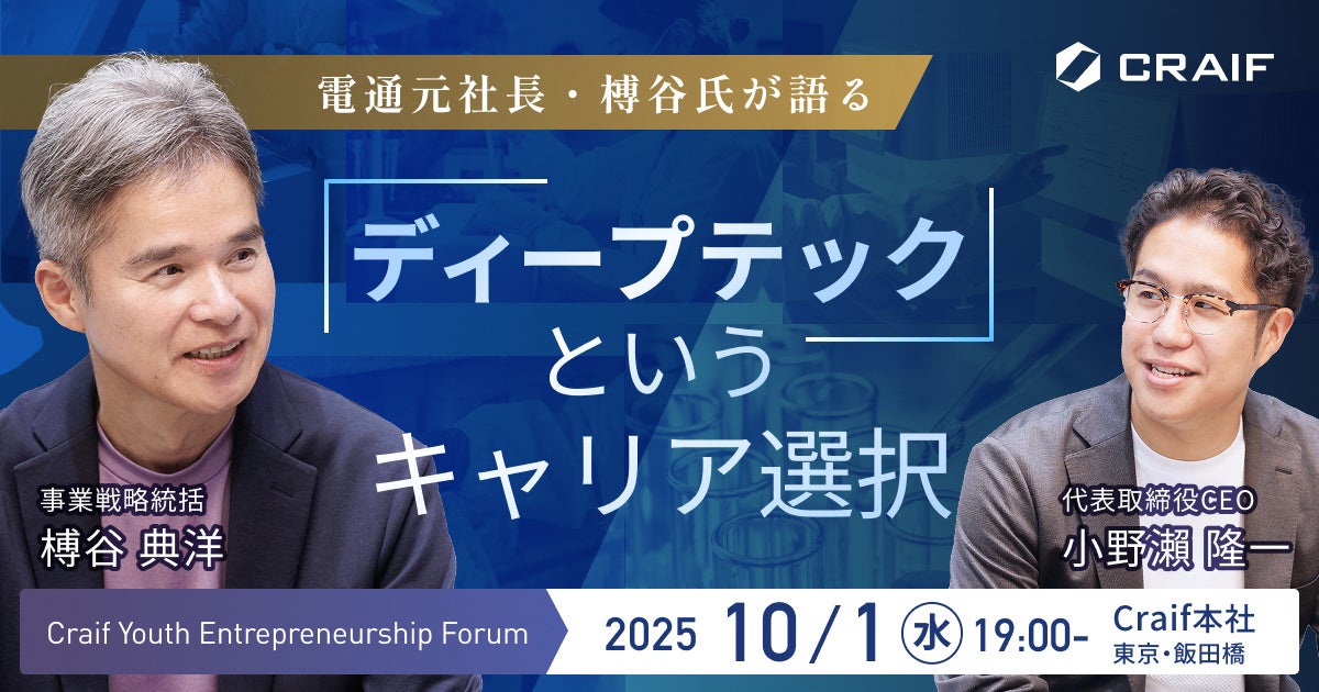 10/1実施！電通元社長・榑谷氏が語る「ディープテックというキャリア選択」