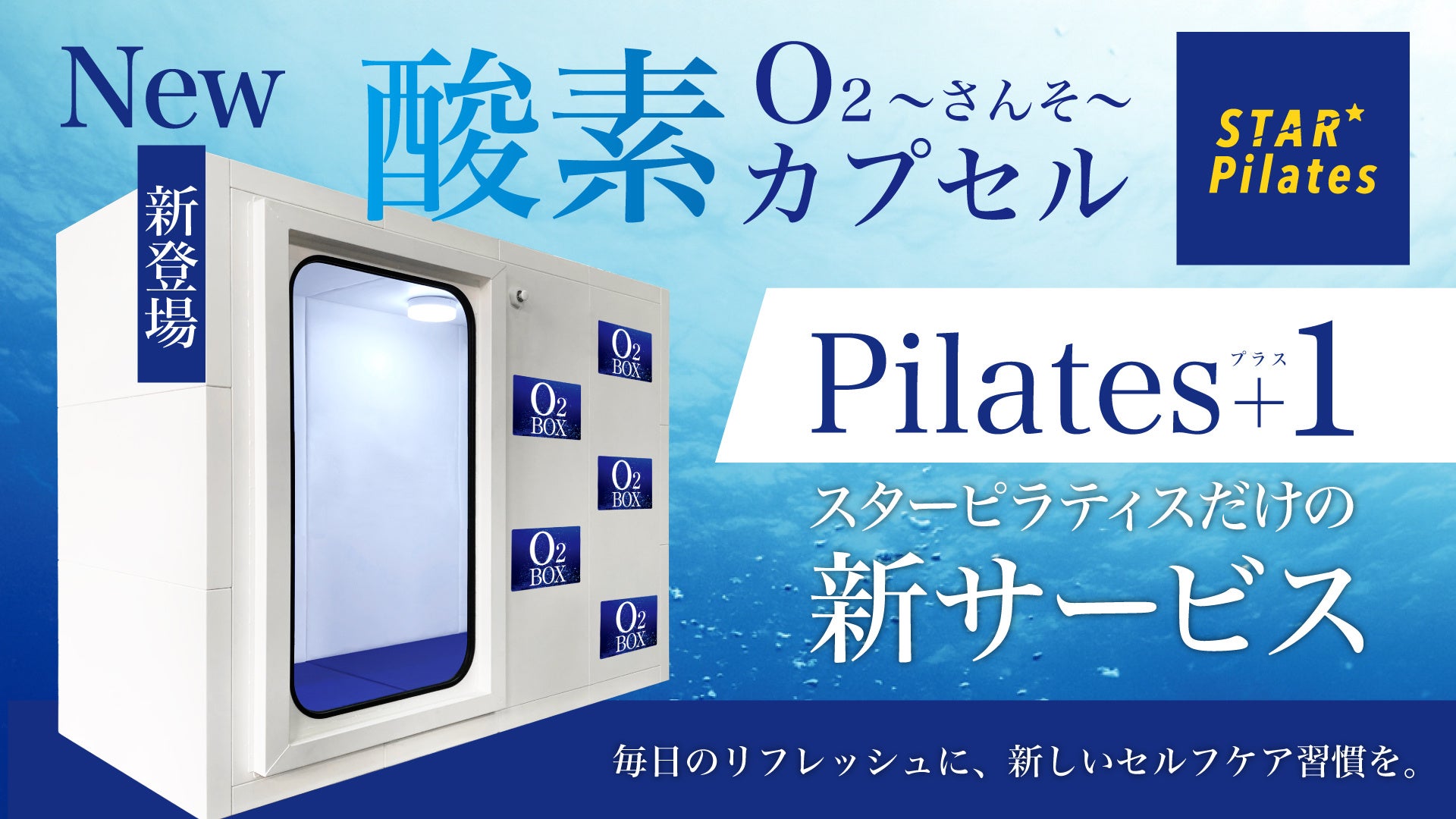 スターピラティス、新サービス「酸素カプセル」を導入！毎日のリフレッシュに、新しいセルフケア習慣を