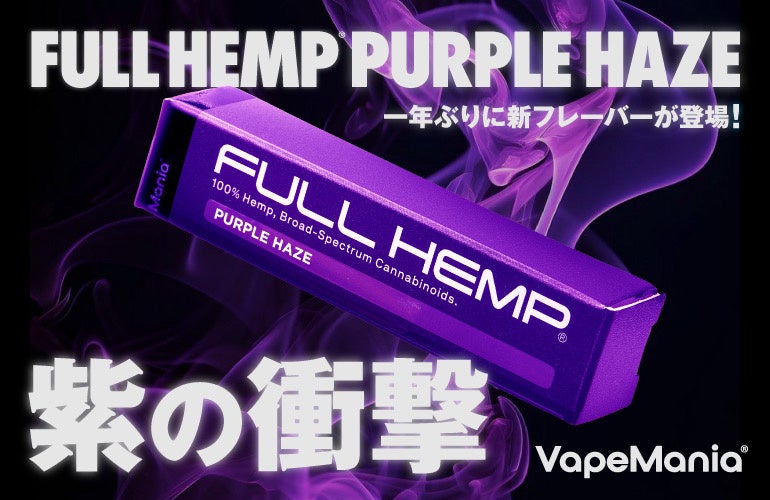 ジミ・ヘンドリックスが愛した“紫の煙”が令和に蘇る。VapeMania®︎が1960年代のカウンターカルチャーを象徴する「PURPLE HAZE」を完全再現。