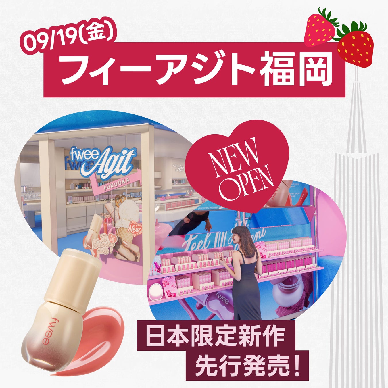 韓国コスメブランド『fwee（フィー）』、日本4号店「フィーアジト福岡」オープンと同時に「3Dボリューミンググロス」日本限定カラーを先行発売！