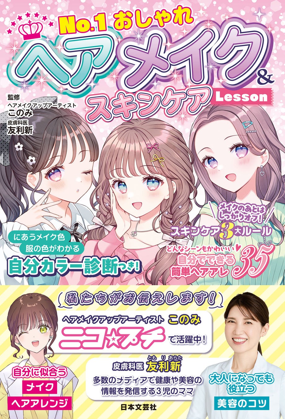 ★☆★クラスで大人気のおしゃれ女子に変身!!★☆★『No.1 おしゃれ ヘアメイク＆スキンケアLesson』9/12発売