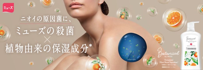 シリーズ累計450万個達成のボタニカルbyミューズから、初のボディソープ誕生！“殺菌＋保湿成分”の両立を実現した『ボタニカルbyミューズボディウォッシュ デオドラントクリアモイスト』9月10日全国発売