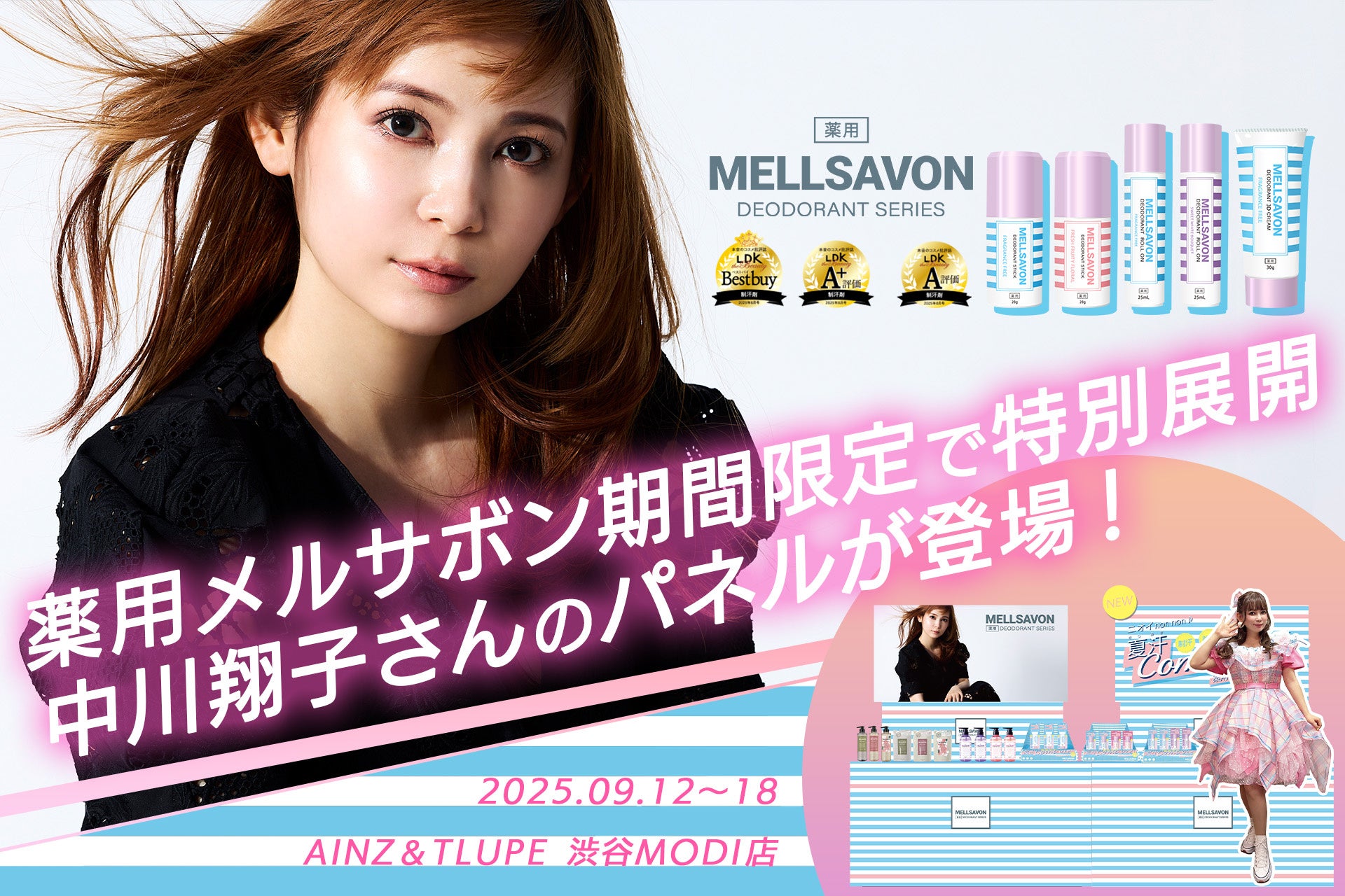 LDK the Beauty制汗剤部門でトリプル受賞した薬用メルサボンがAINZ＆TULPE 渋谷MODI店にて9/12(金)より期間限定特別展開。中川翔子さんの等身大パネルや直筆イラストも登場！