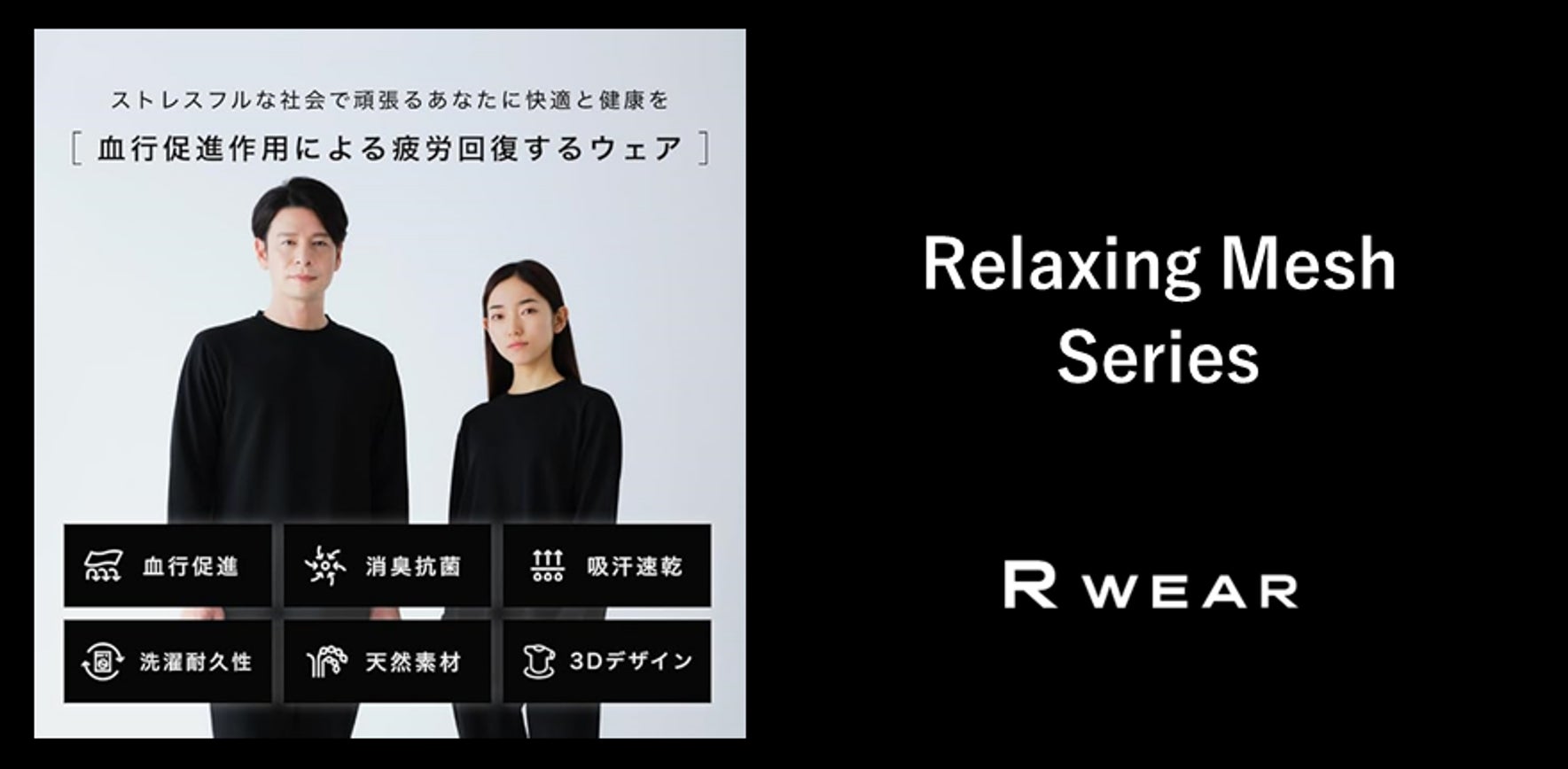 ソニー独自開発の生地で作られたリカバリーウェア「R WEAR」のスリーシーズンモデルRelaxing Meshシリーズが日本橋髙島屋で取扱い開始