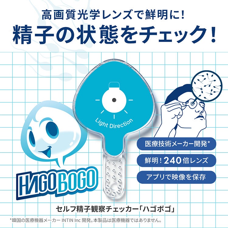 【自宅で簡単・手軽に精子の状態を確認】240倍率の3重光学レンズ搭載の「HAGOBOGO（ハゴボゴ）」が9月10日に発売！
