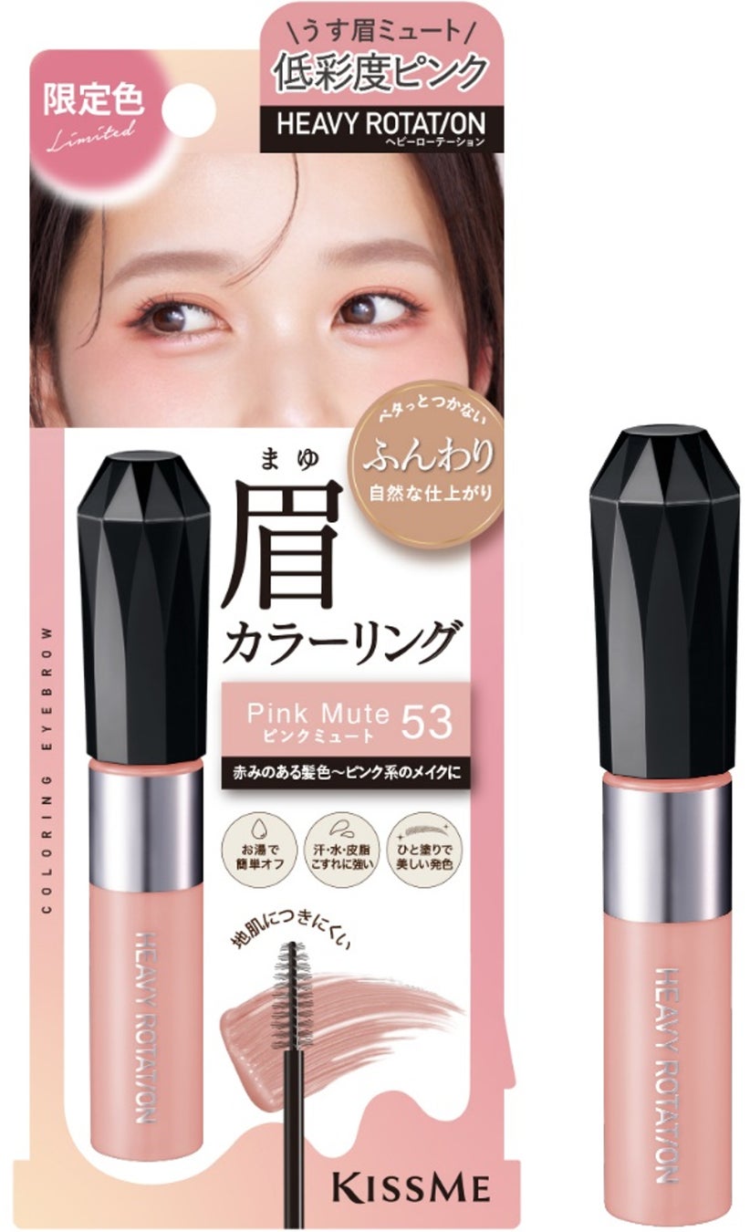 キスミー　ヘビーローテーションの大人気眉マスカラに、眉に淡く溶け込み、儚げな甘さを宿すピンク系ミュートカラーが数量限定で登場！