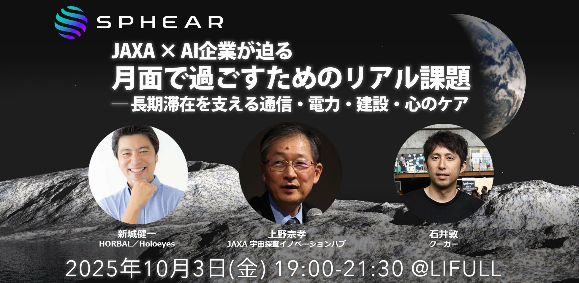 JAXA × AI企業が迫る、月面で過ごすためのリアル課題 ── 長期滞在を支える通信・電力・建設・心のケア【Sphear #3】10月3日開催
