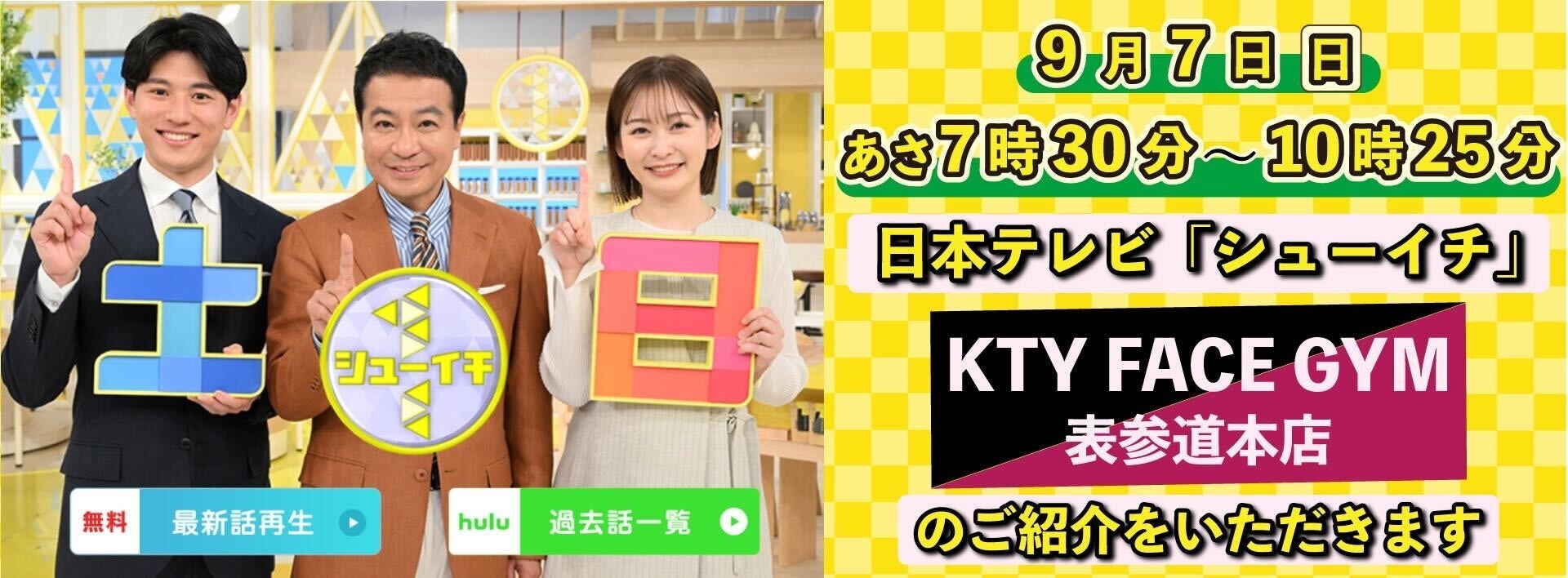 顔筋特化専門ジム「KTYフェイスジム」にて番組ロケ実施！