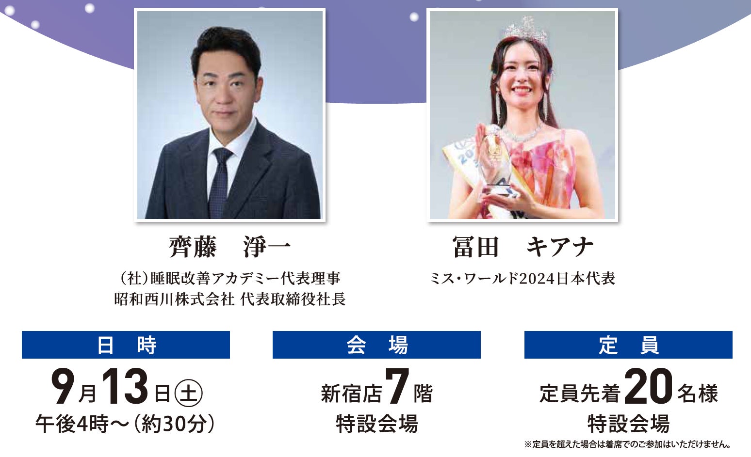 【9月13日（土）京王百貨店新宿店】昭和西川 × ミス・ワールド “今日から睡眠が変わる！”トークセッション開催！
