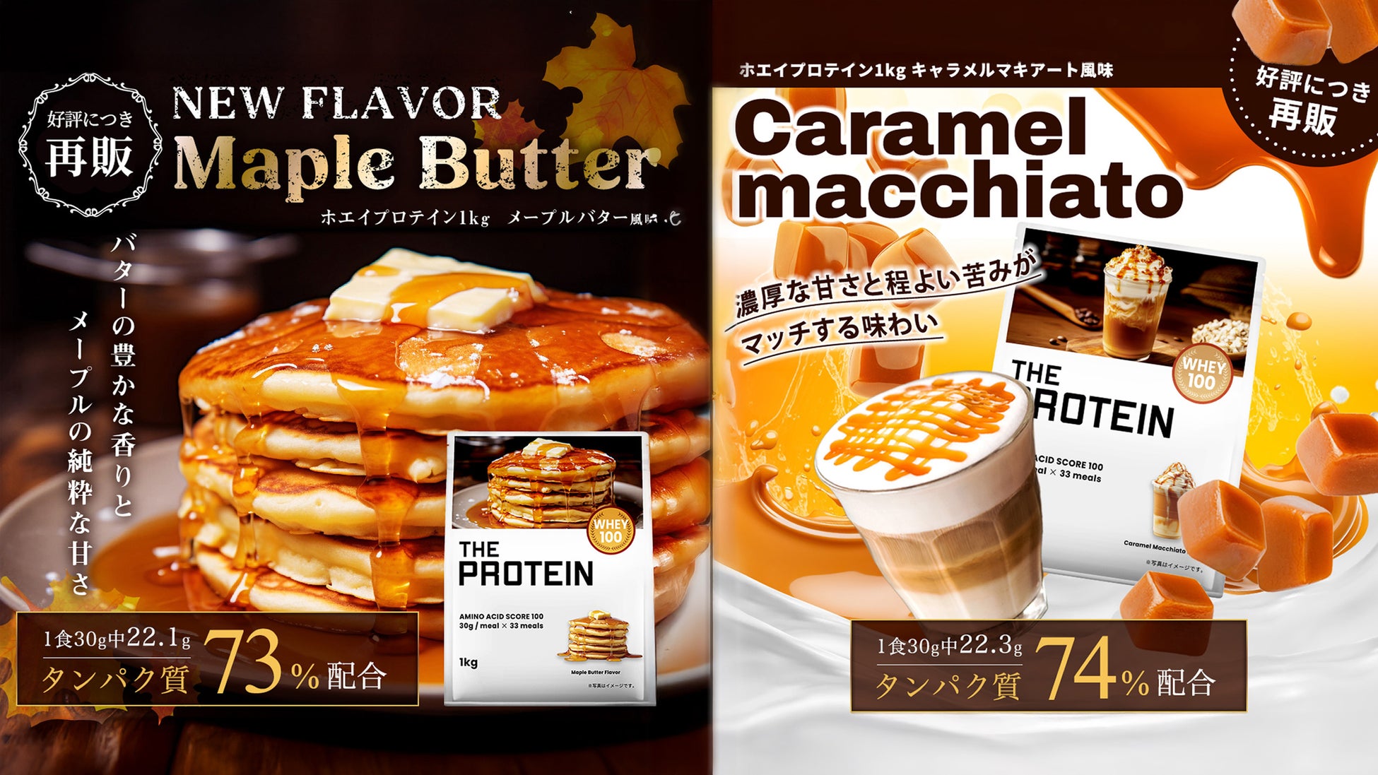 【プロテインでカフェ気分！？】THE PROTEIN（通称：ザプロ）から罪悪感なく楽しめちゃう甘いご褒美〈キャラメルマキアート風味〉と〈メープルバター風味〉が再販開始！