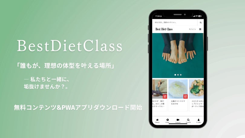 Best Diet Class、無料コンテンツ公開＆PWAアプリ無料ダウンロード開始！