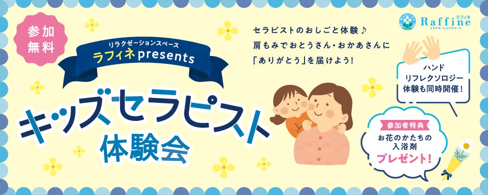 ラフィネグループが子どもたちに“セラピストのお仕事体験”を提供。イオンモール「まちのおしごと体験」で未来への憧れと“癒やす喜び”を育む機会に