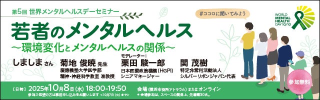 世界メンタルヘルスデー2025 一般向けセミナー開催のお知らせ「若者のメンタルヘルス～環境変化とメンタルヘルスの関係～」