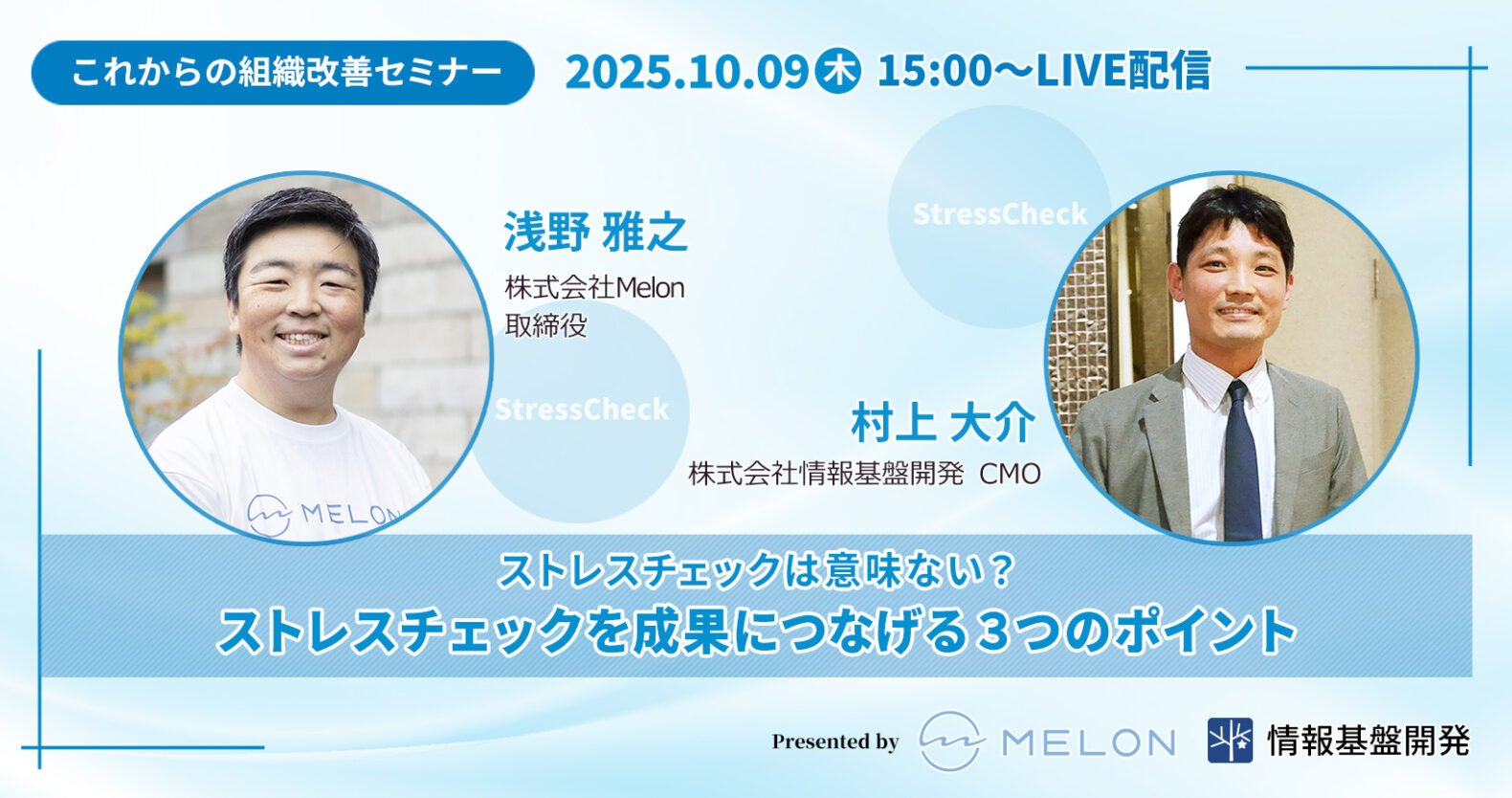 【10/09（木）15時～】株式会社Melon✕情報基盤開発共催セミナー「ストレスチェック・サーベイは意味ない？成果を生み出す3つのポイント」開催