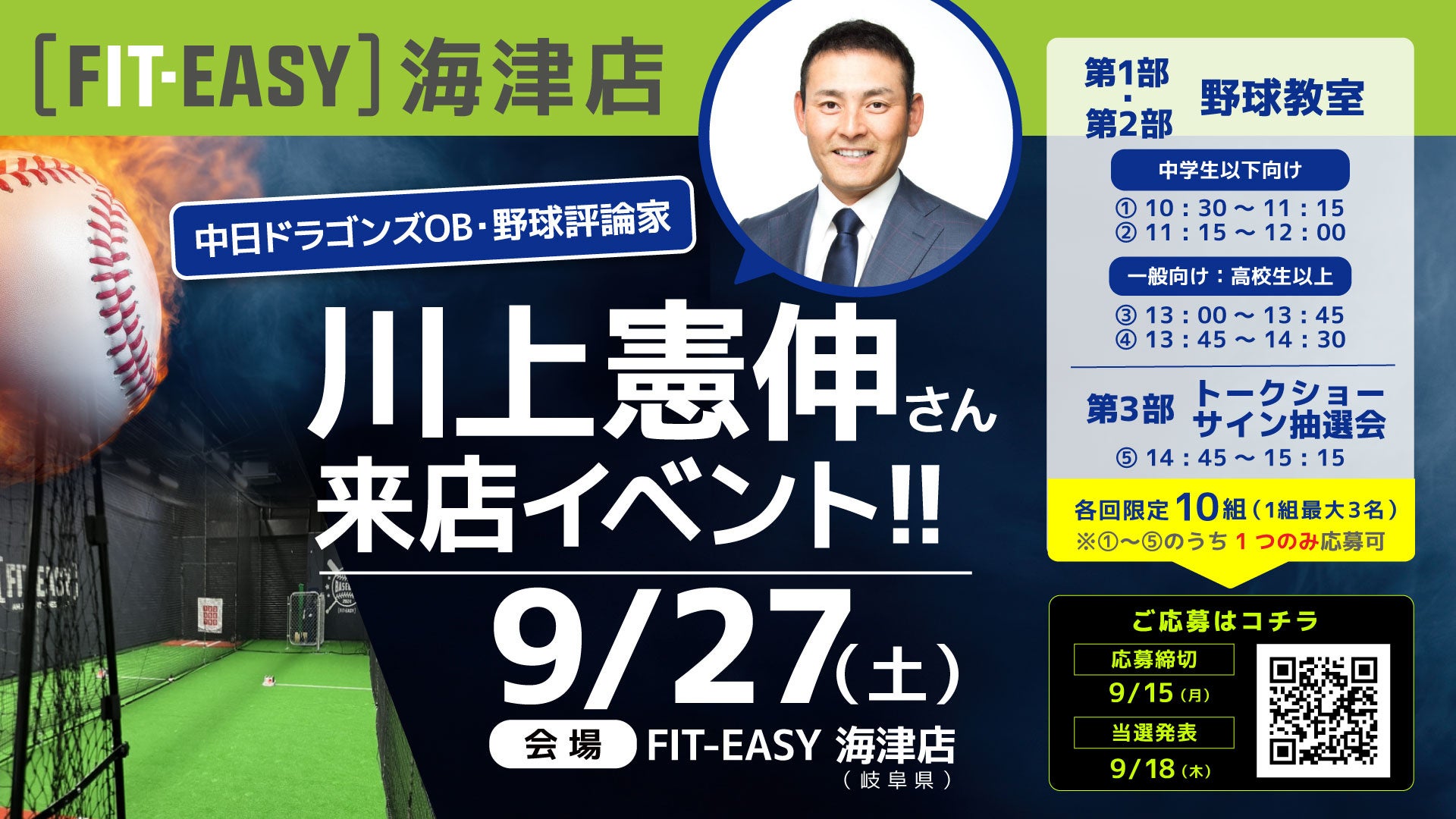2025年9月27日（土） FIT-EASY海津店 中日ドラゴンズOB 川上憲伸さんがご来店！