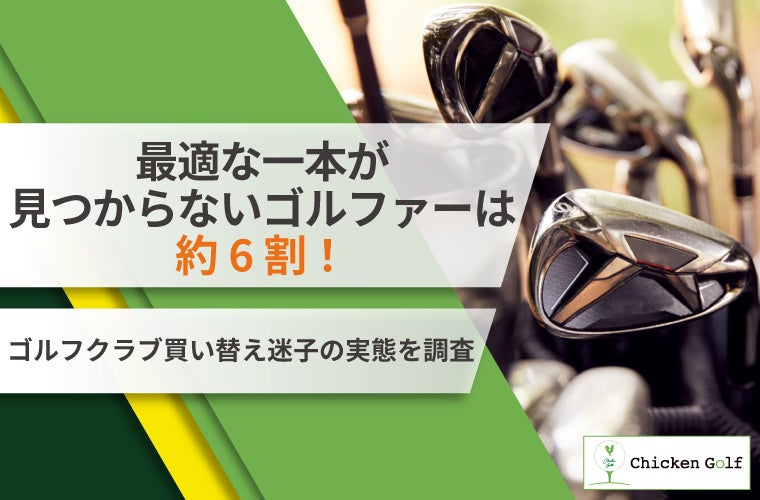最適な一本が見つからないゴルファーは約6割！ゴルフクラブ買い替え迷子の実態を調査