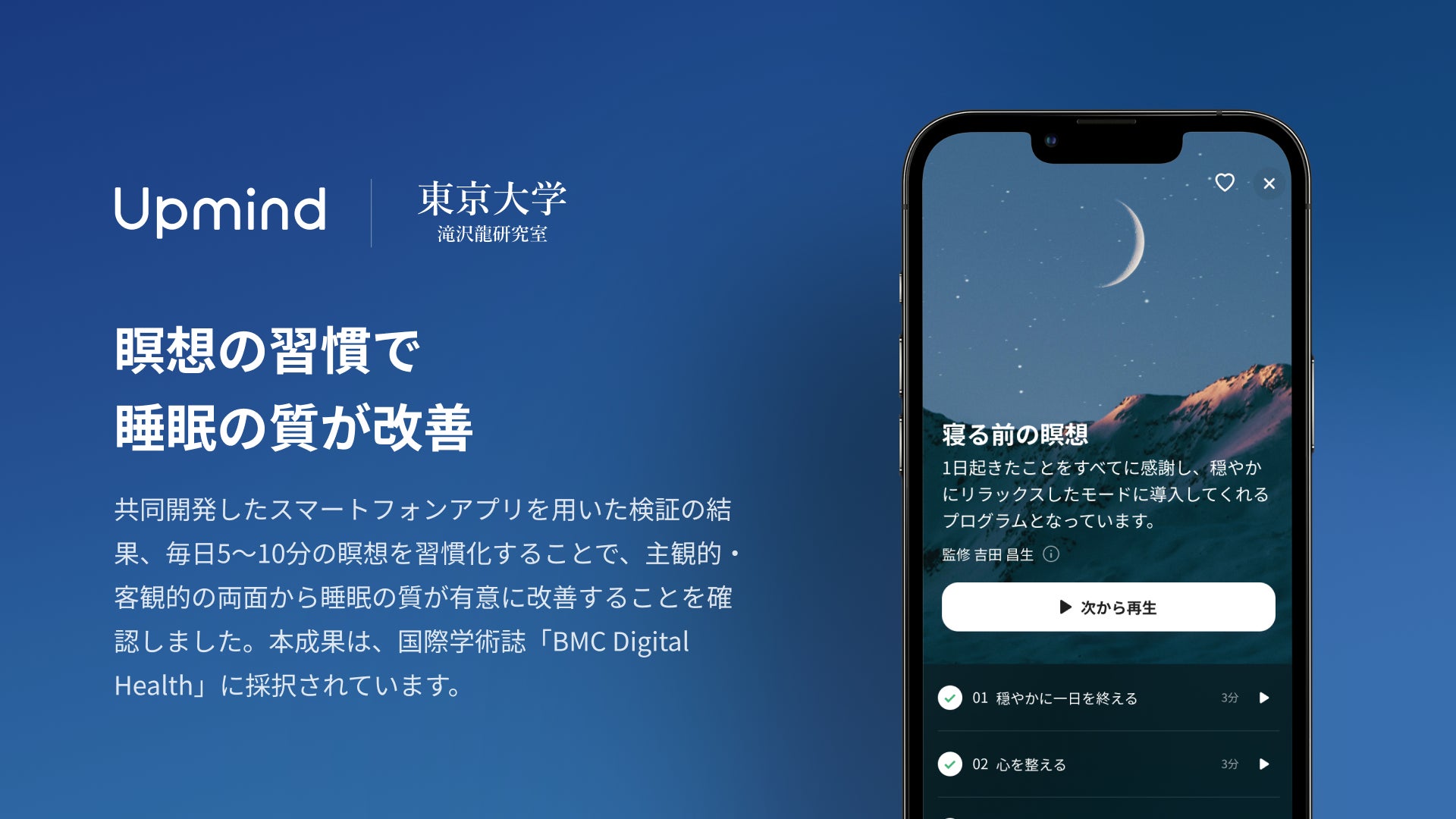 【Upmind】東京大学と共同研究、瞑想の習慣で睡眠の質が改善することを確認〜国際学術誌「BMC Digital Health」に採択〜