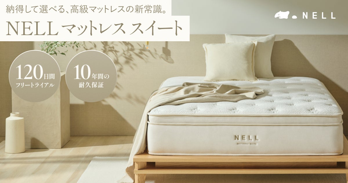 目指したのは、“100万円級の寝心地”。NELLがハイエンドモデル「NELL マットレス スイート」発売　常識を覆す「高級マットレスのフリートライアル」を実施