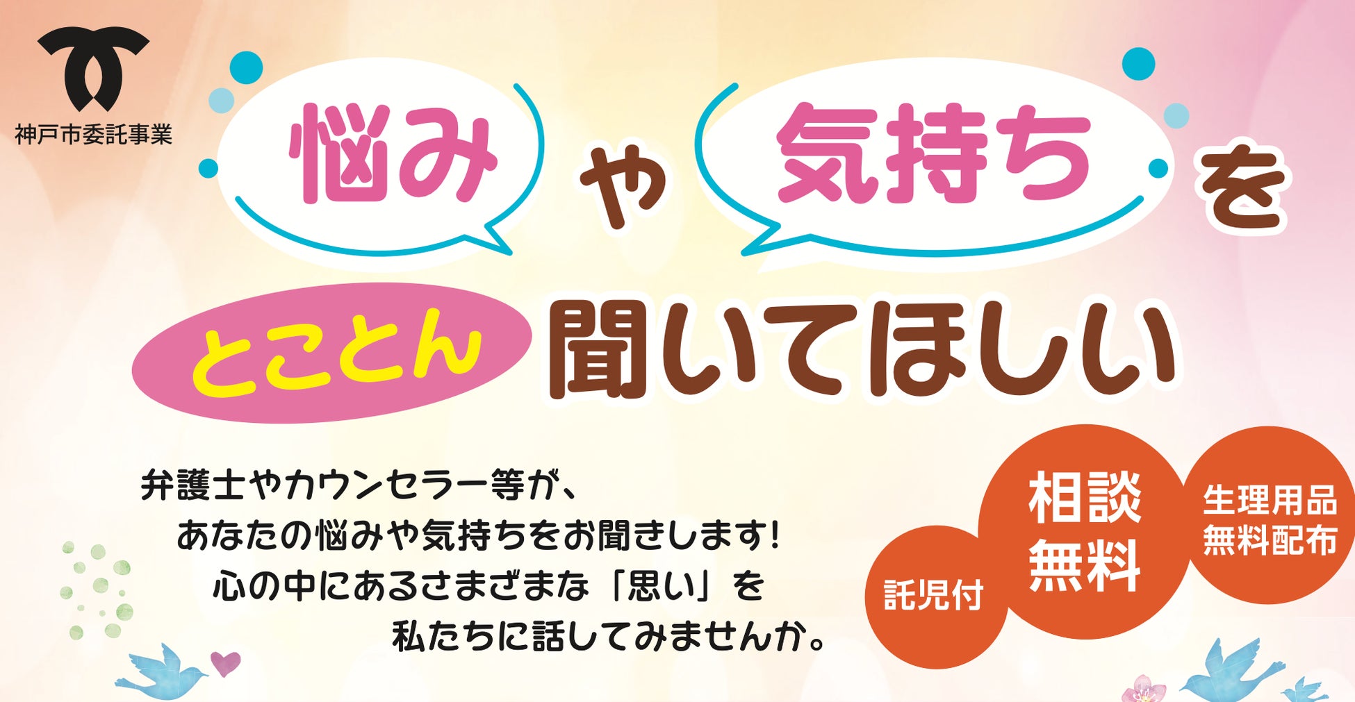 【神戸】弁護士・心理カウンセラー・お金の専門家に無料で相談！癒しのアロマや子どもと楽しめるワークショップも~女性の相談会とほっとする居場所「リリーブ」10/4,11/29,1/24 開催 (託児付）