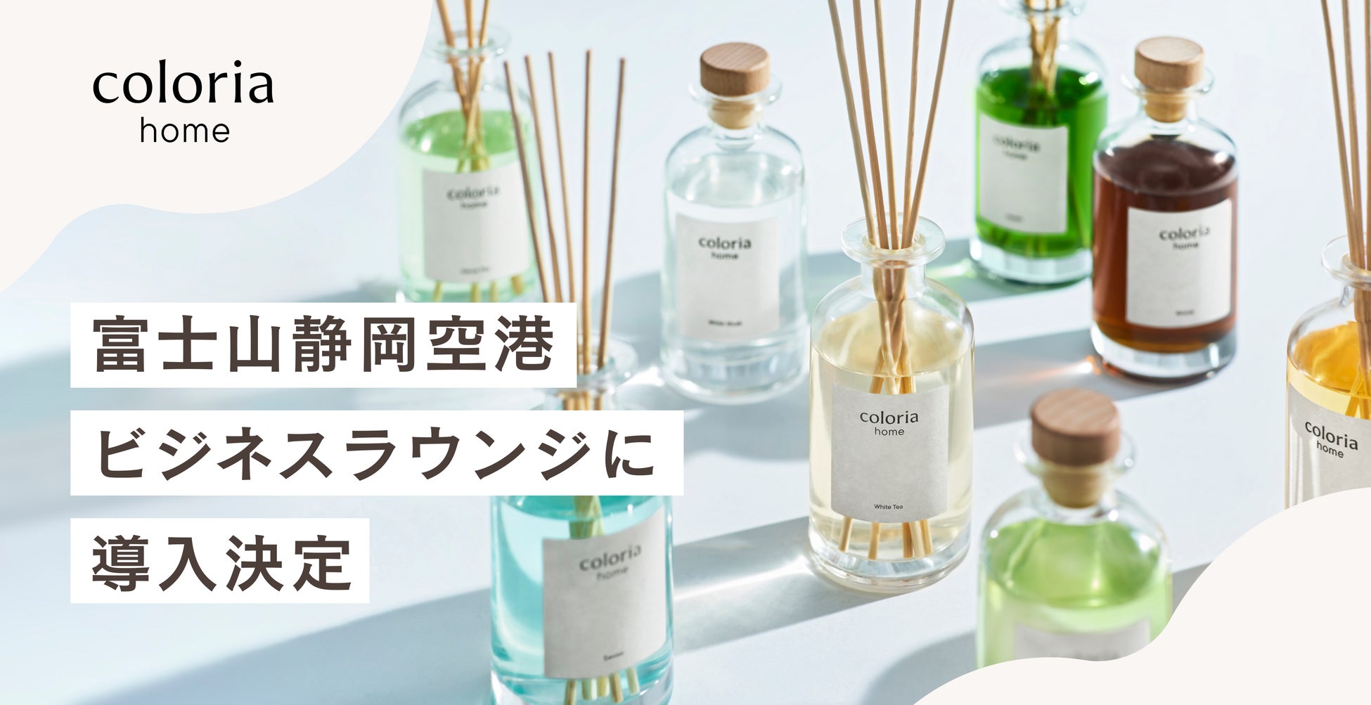 「Coloria Home」 フレグランスディフューザー 富士山静岡空港ビジネスラウンジに導入決定！