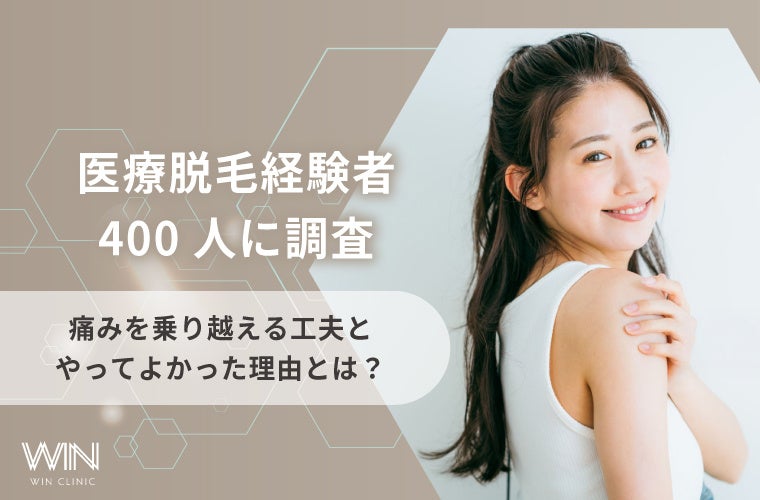【医療脱毛経験者400人に調査】痛みを乗り越える工夫とやってよかった理由とは？