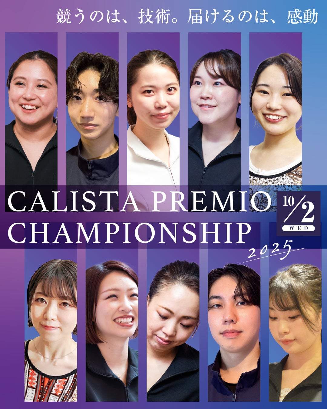【美容鍼灸師の甲子園、ついに開幕】顧客参加型コンペティション『CALISTA PREMIO CHAMPIONSHIP 2025』10月2日開催
