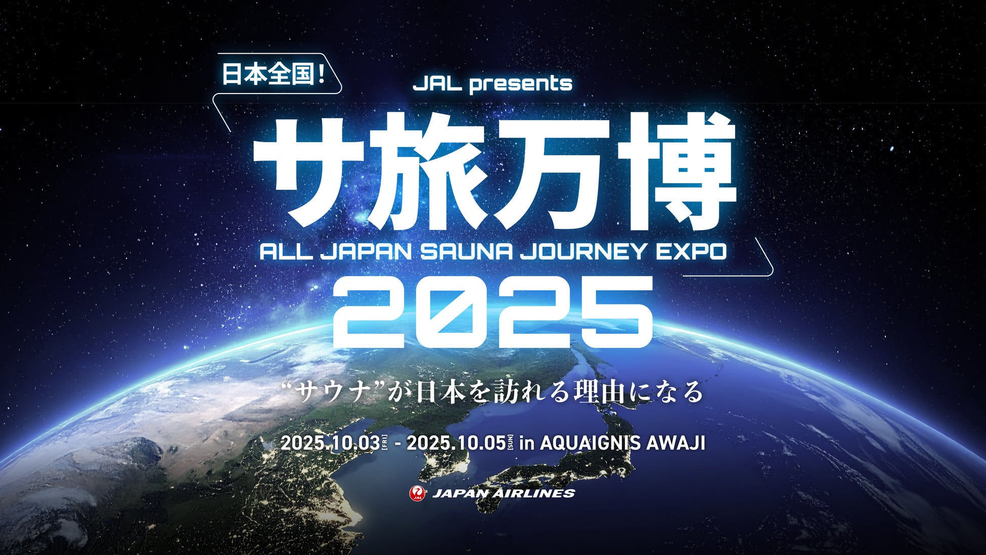 「サ旅万博2025」開催決定！アクアイグニス淡路島が“ととのい”の聖地になる
